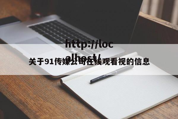 关于91传媒公司在线观看视的信息