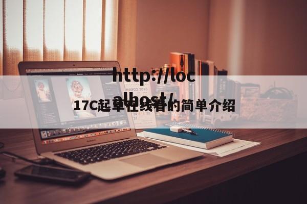 17C起草在线看的简单介绍