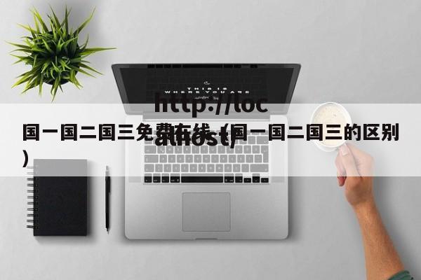 国一国二国三免费在线（国一国二国三的区别）