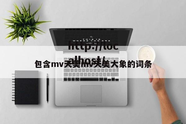 包含mv天美mv天美大象的词条