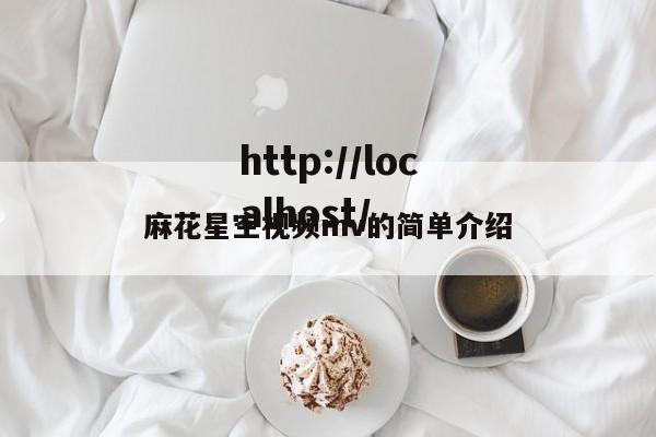 麻花星空视频mv的简单介绍
