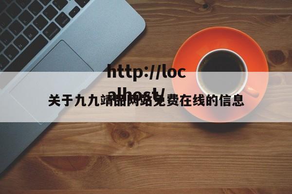 关于九九靖品网站免费在线的信息