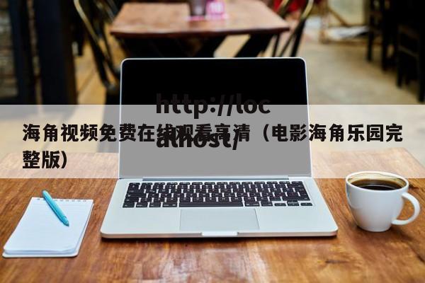 海角视频免费在线观看高清（电影海角乐园完整版）