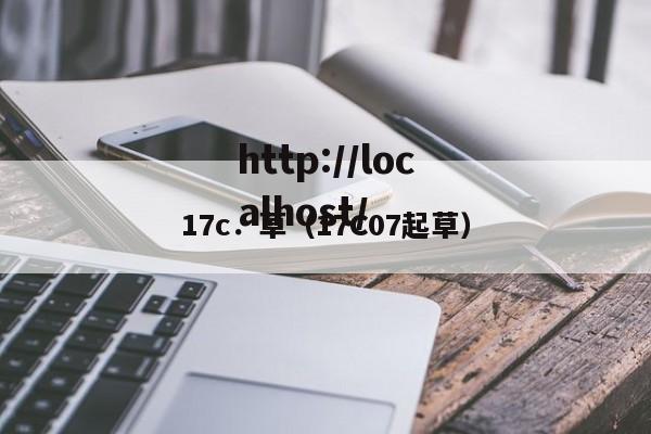 17c．草（17C07起草）