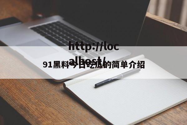91黑料今日吃瓜的简单介绍