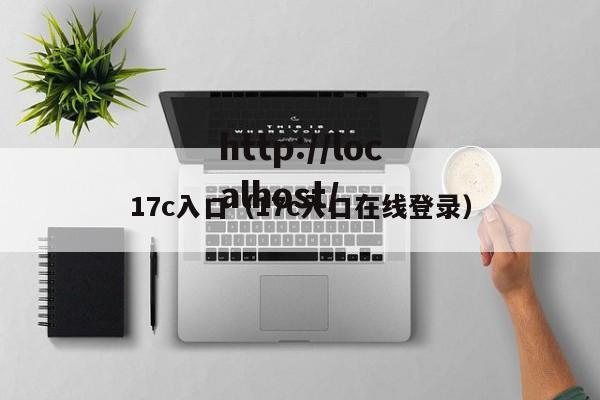17c入口（17c入口在线登录）