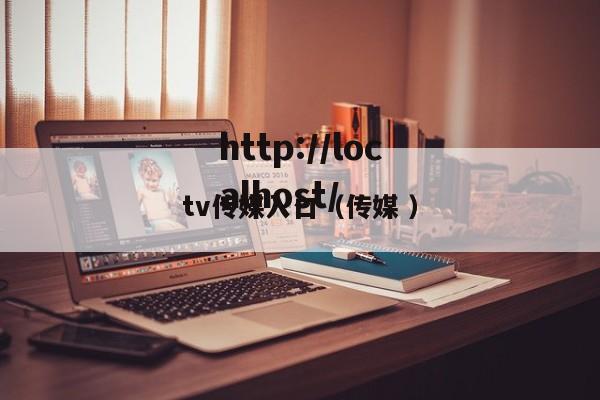 tv传媒入口（传媒 ）