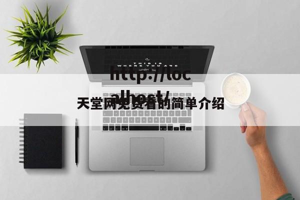 天堂网免费看的简单介绍