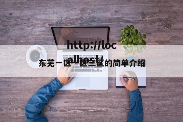 东芜一区一区三区的简单介绍