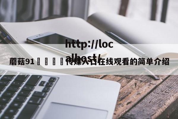 蘑菇91🍄传媒入口在线观看的简单介绍