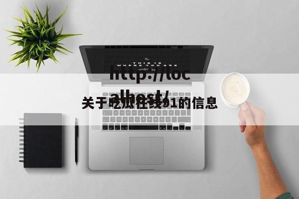 关于吃瓜在线91的信息