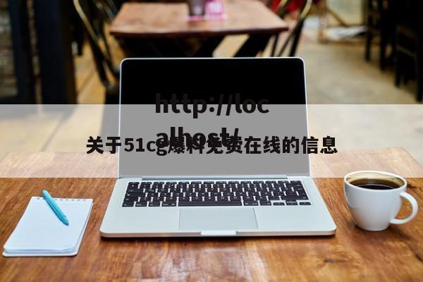 关于51cg爆料免费在线的信息