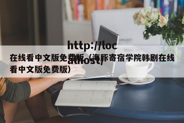 在线看中文版免费版（海豚寄宿学院韩剧在线看中文版免费版）