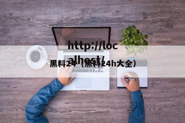 黑料24（黑料24h大全）