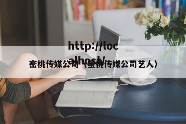 密桃传媒公司（蜜桃传媒公司艺人）